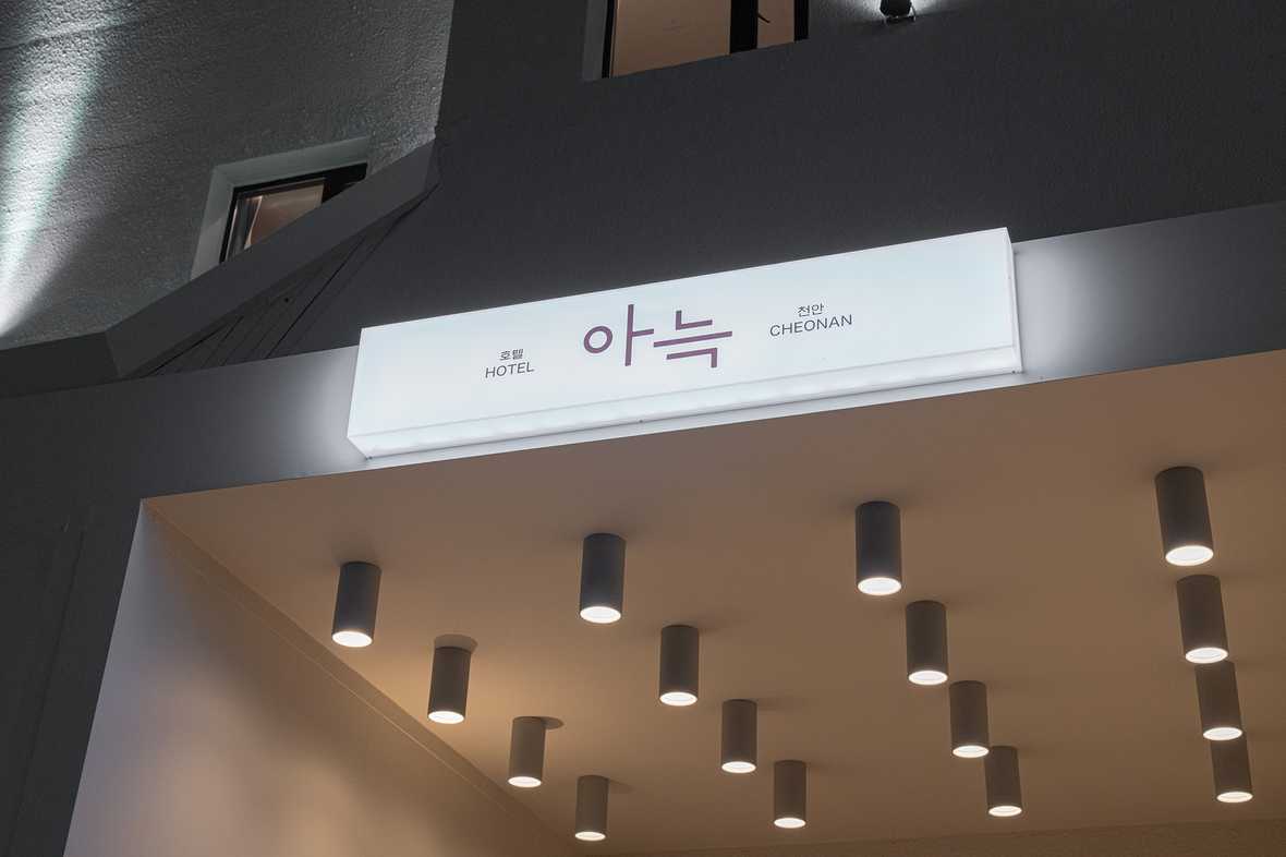 천안 아늑호텔 성정점 - 외관