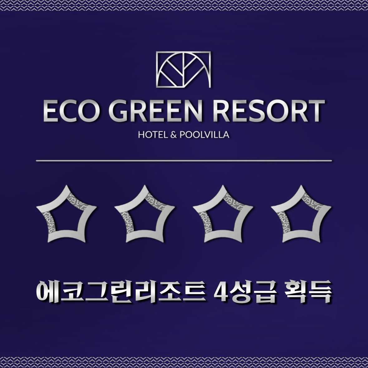 에코그린리조트 - 외관