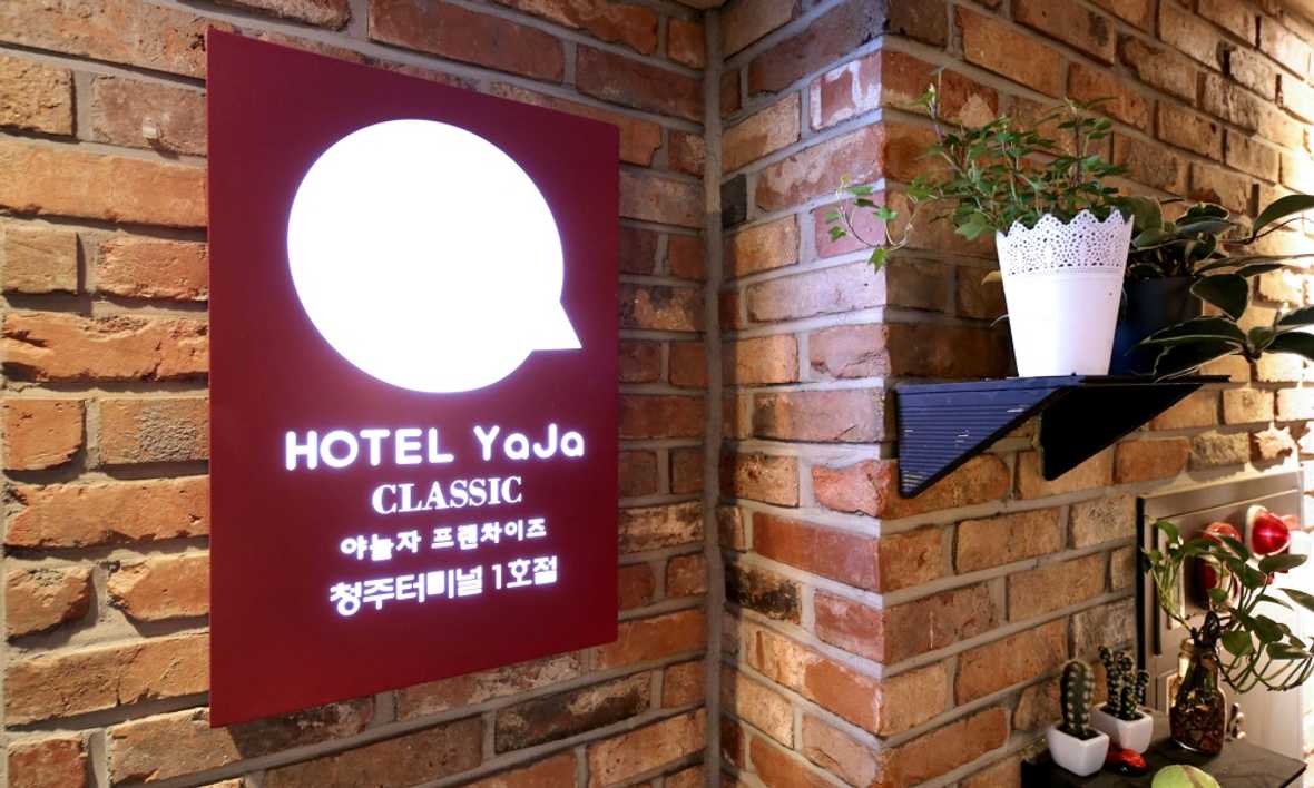 호텔 야자 청주터미널점 - 로비