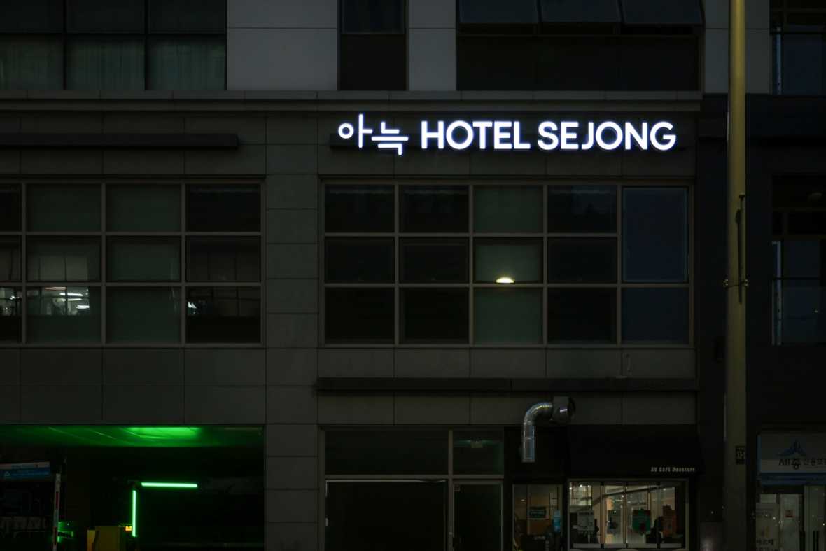 아늑 호텔 세종점 - 메인