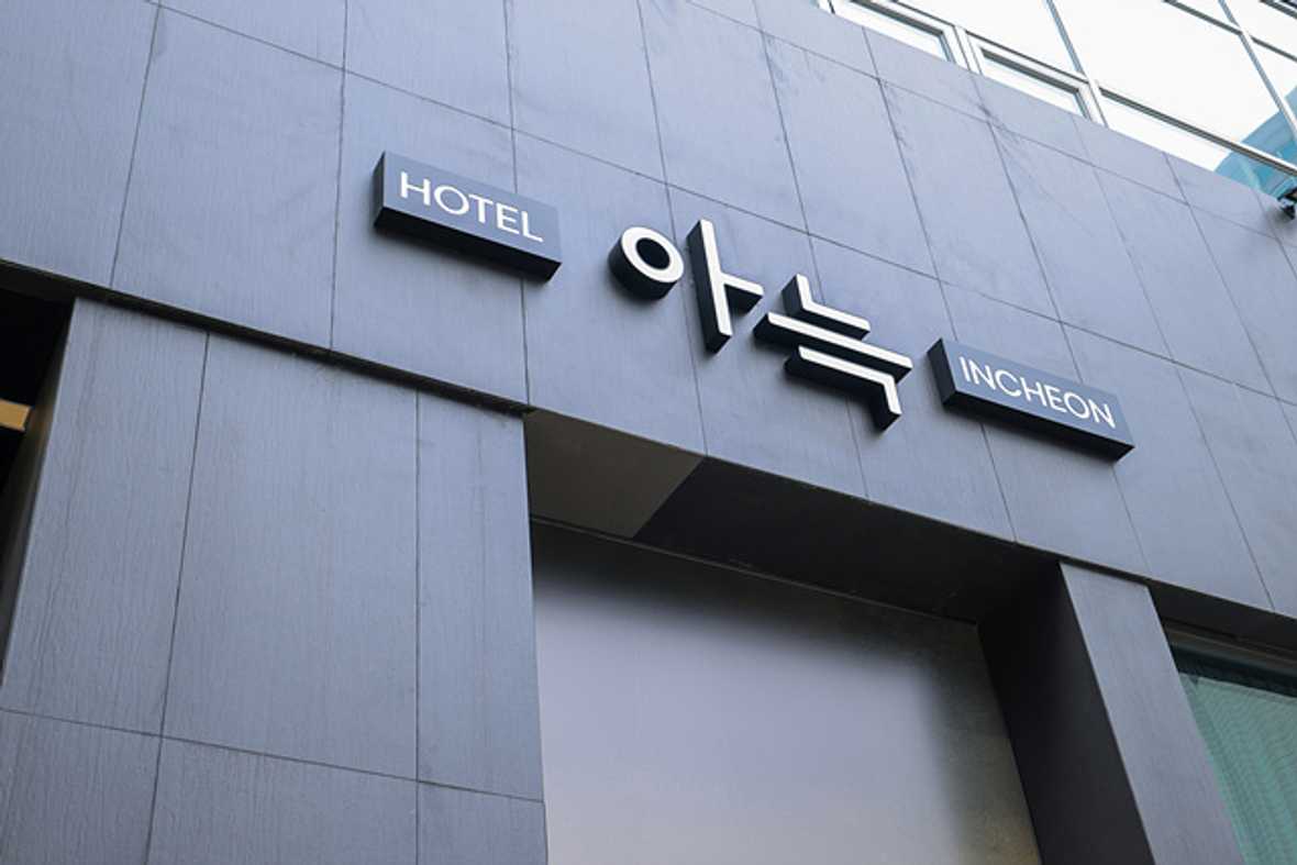 더휴식 아늑호텔 인천구월점 - 외관