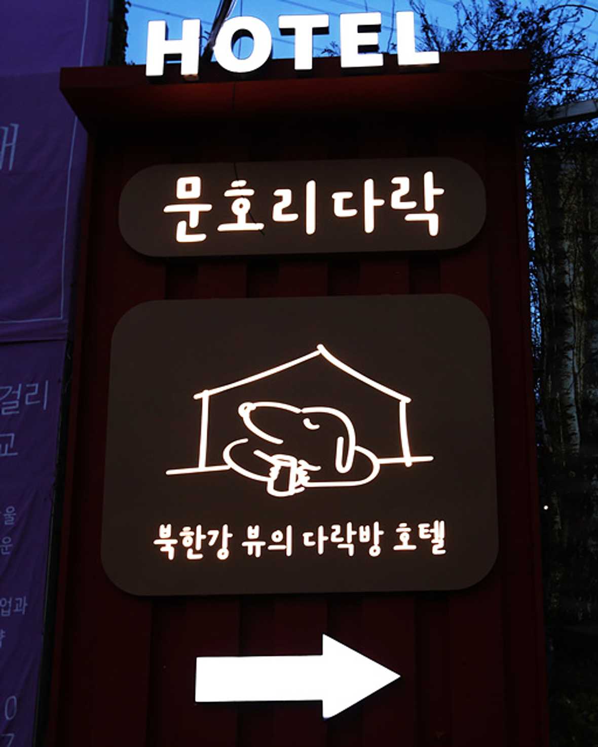 양평 문호리다락 - 외관