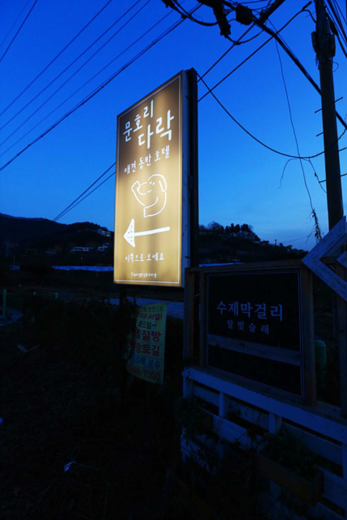양평 문호리다락 - 외관