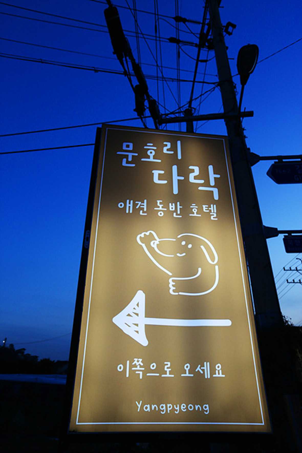 양평 문호리다락 - 외관