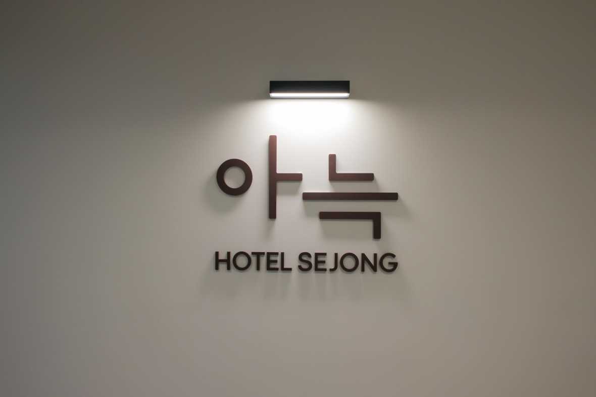 아늑 호텔 세종점 - 로비