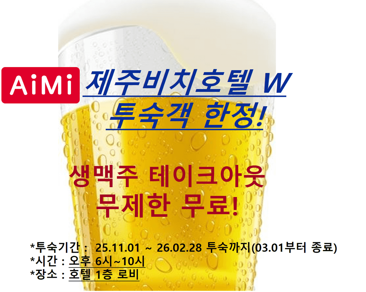아이미제주비치호텔 - 기타