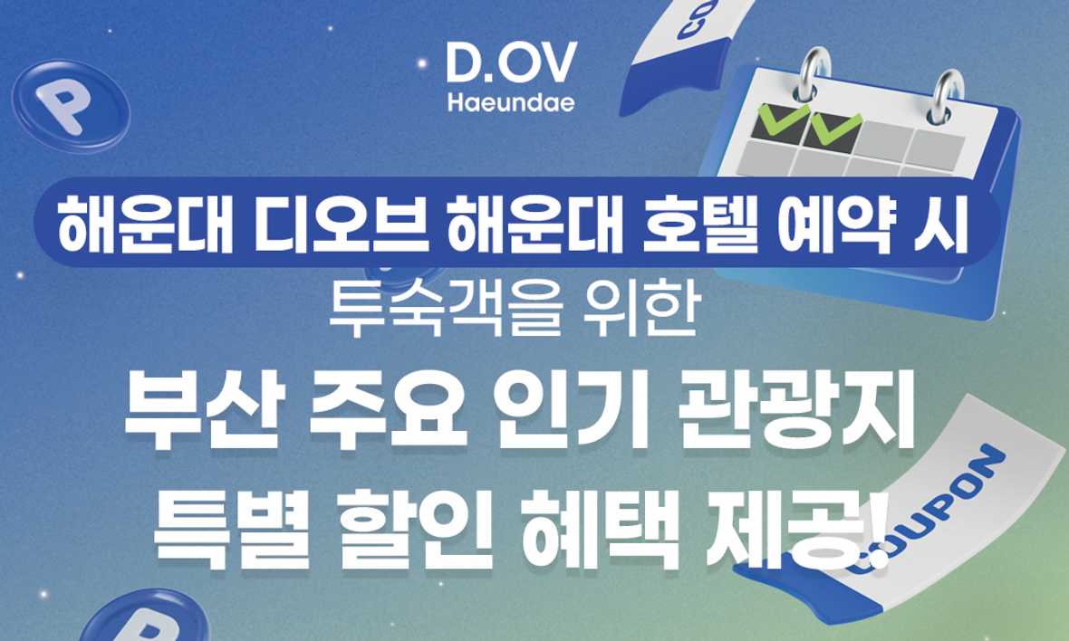 디오브 해운대 호텔 - 기타