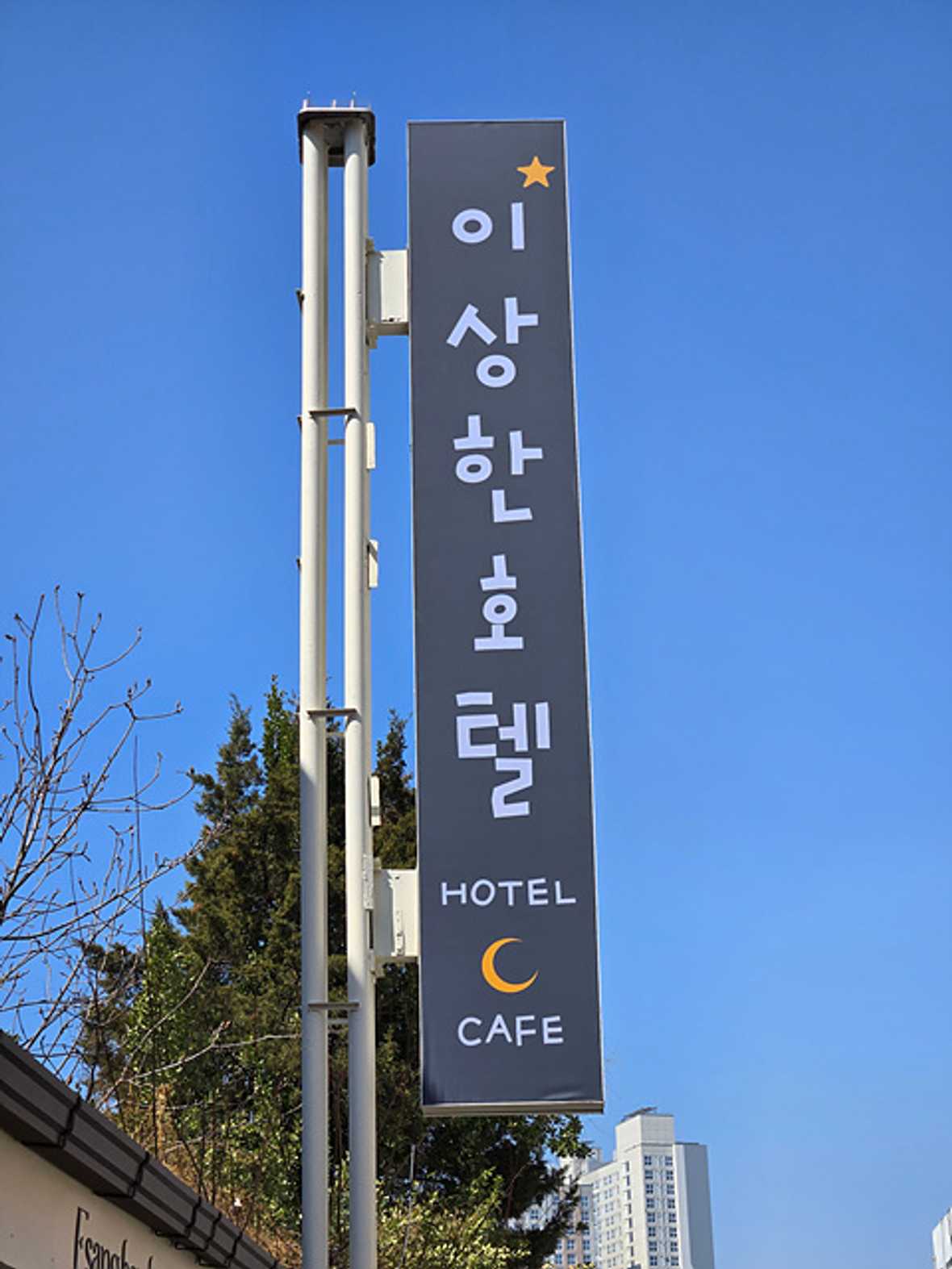 인천 차이나타운점 이상한호텔 - 메인