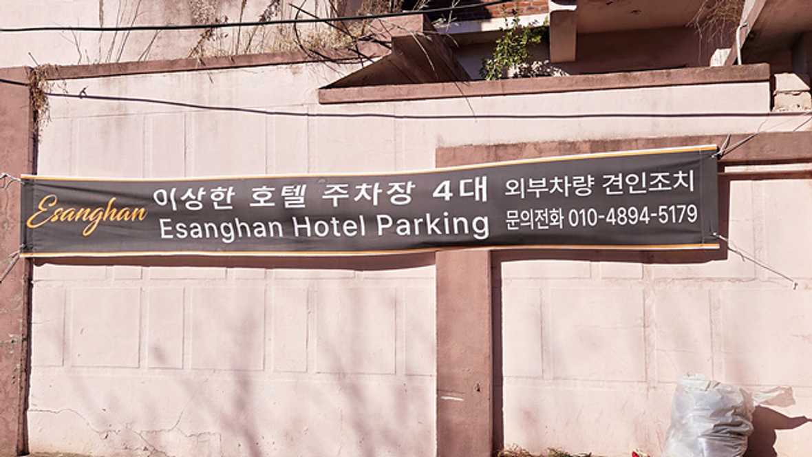 인천 차이나타운점 이상한호텔 - 메인
