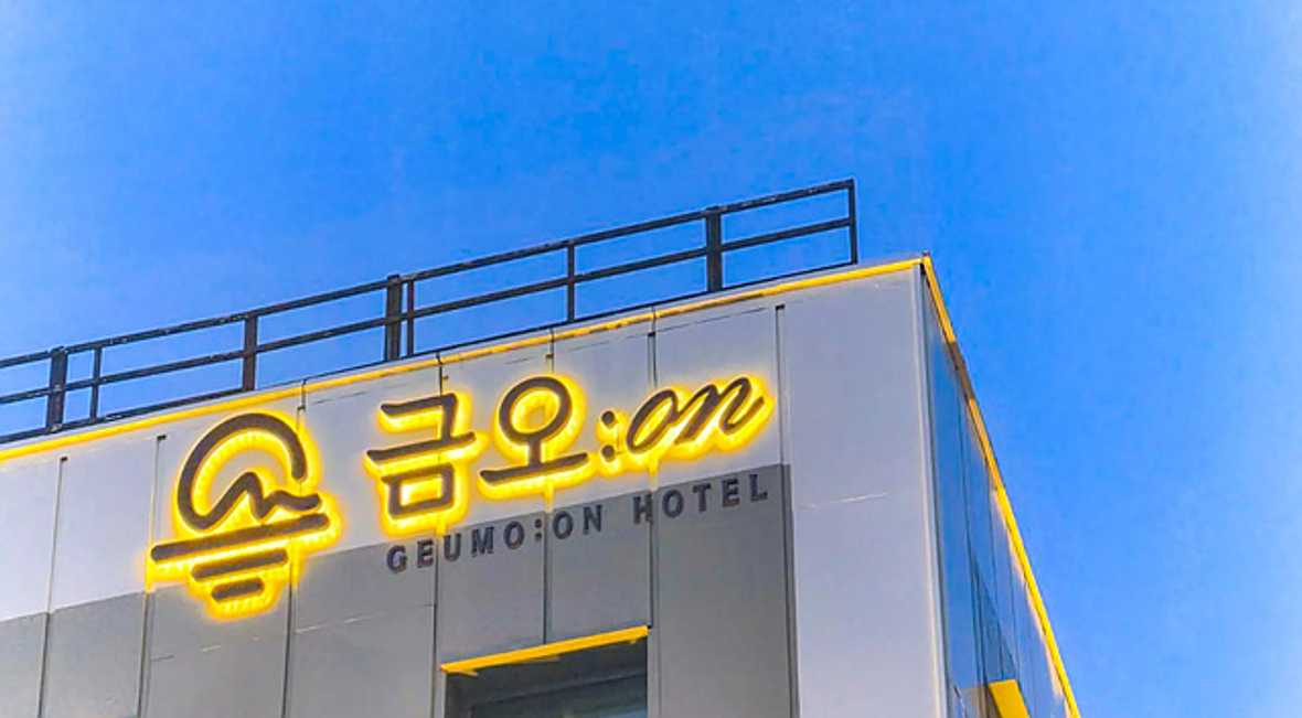 금오온 - 외관