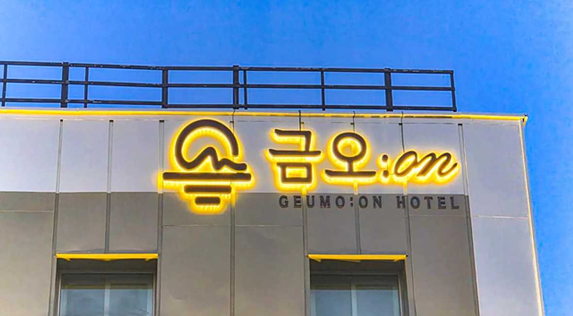 금오온 - 외관