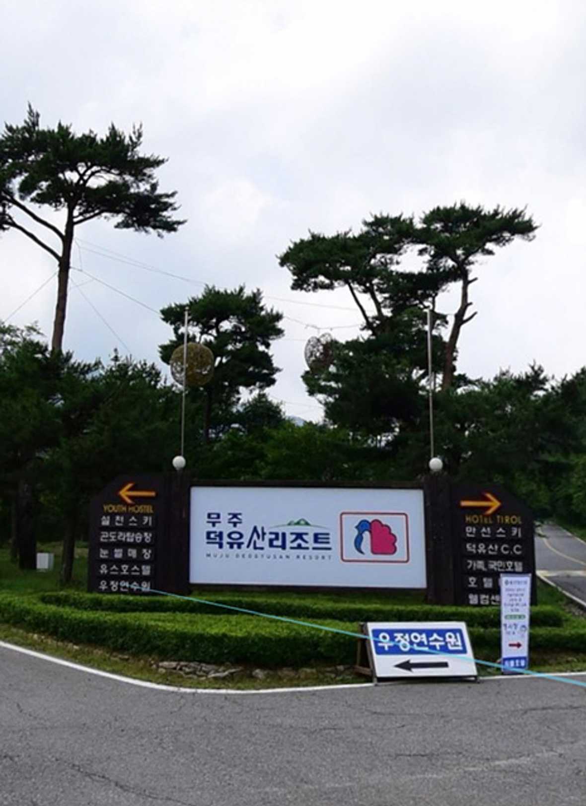 무주 덕유산 리조트 - 외관